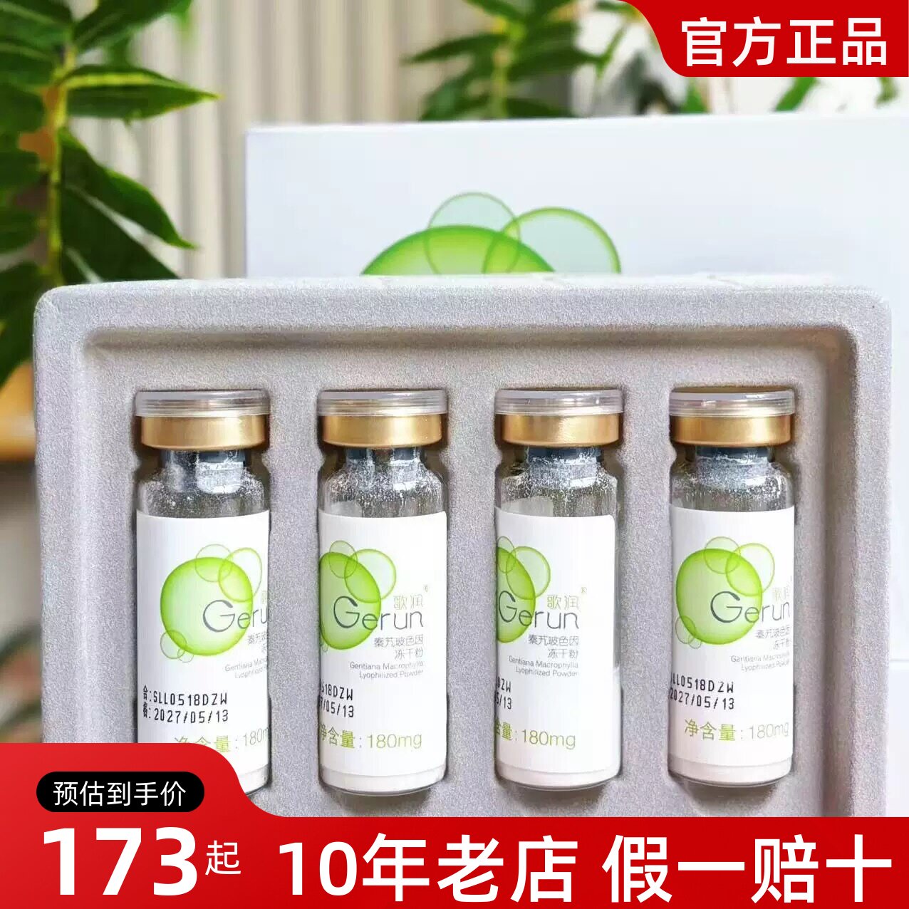 正品歌润秦艽玻色因冻干粉修护补水纯粉4支修复改善敏感肌美容院