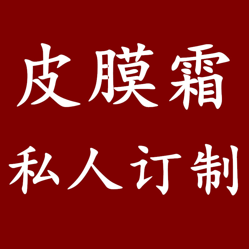 陶氏真品皮膜组合私人定制修护