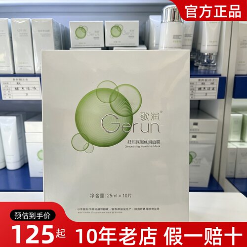 正品歌润舒润保湿丝滑面膜25ml*10片修护舒缓提亮深层补水美容院