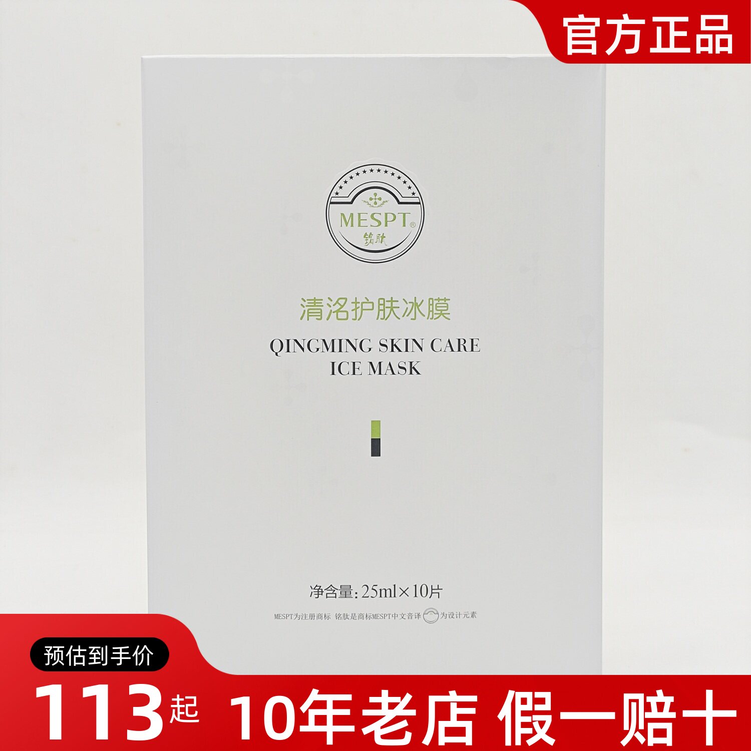 正品铭肽清洺护肤冰膜清敏舒缓蚕丝修护面膜补水修复敏感肌美容院