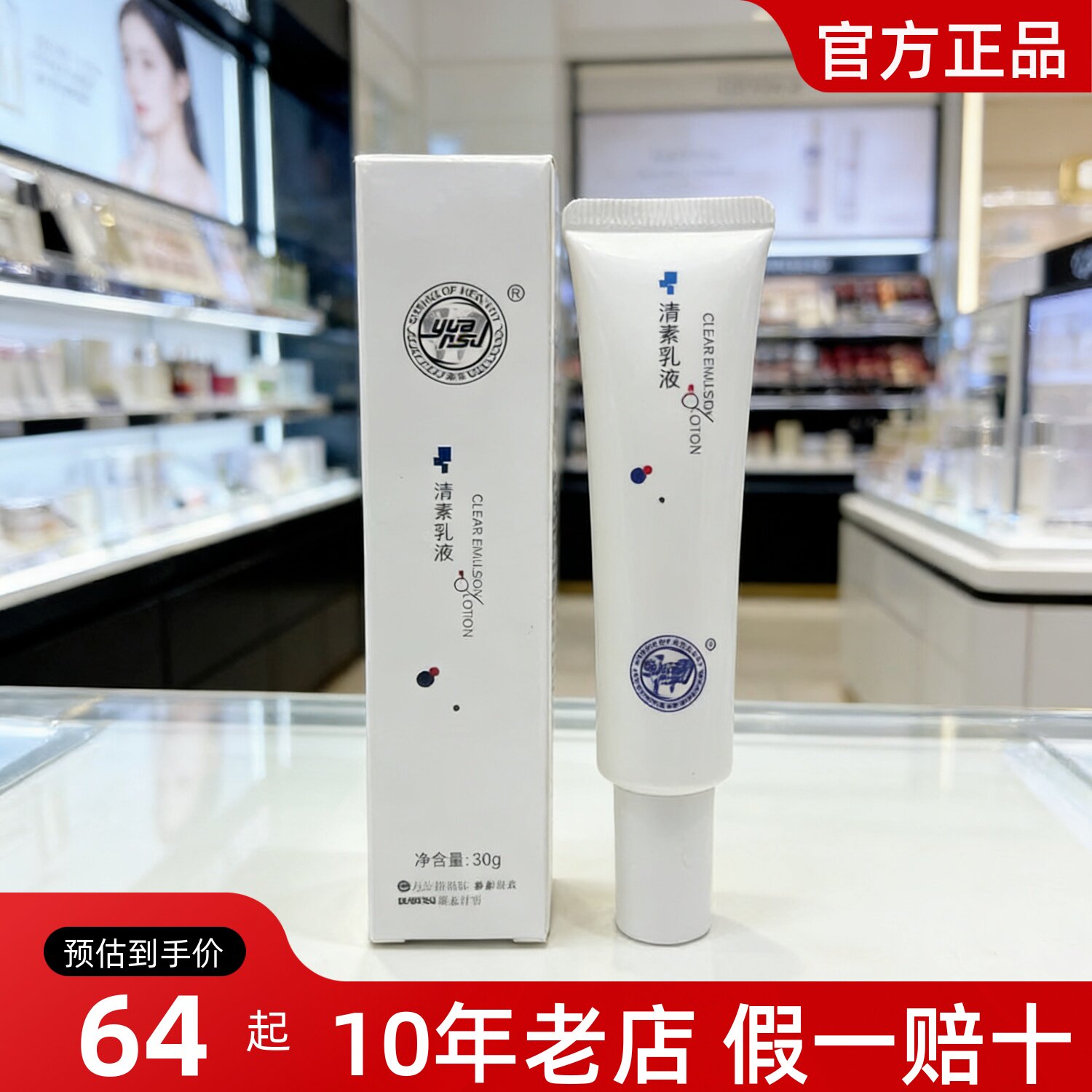 源素清素乳液正品小瓶30g保湿滋润修护敏感肌调皮膜霜陶氏真品