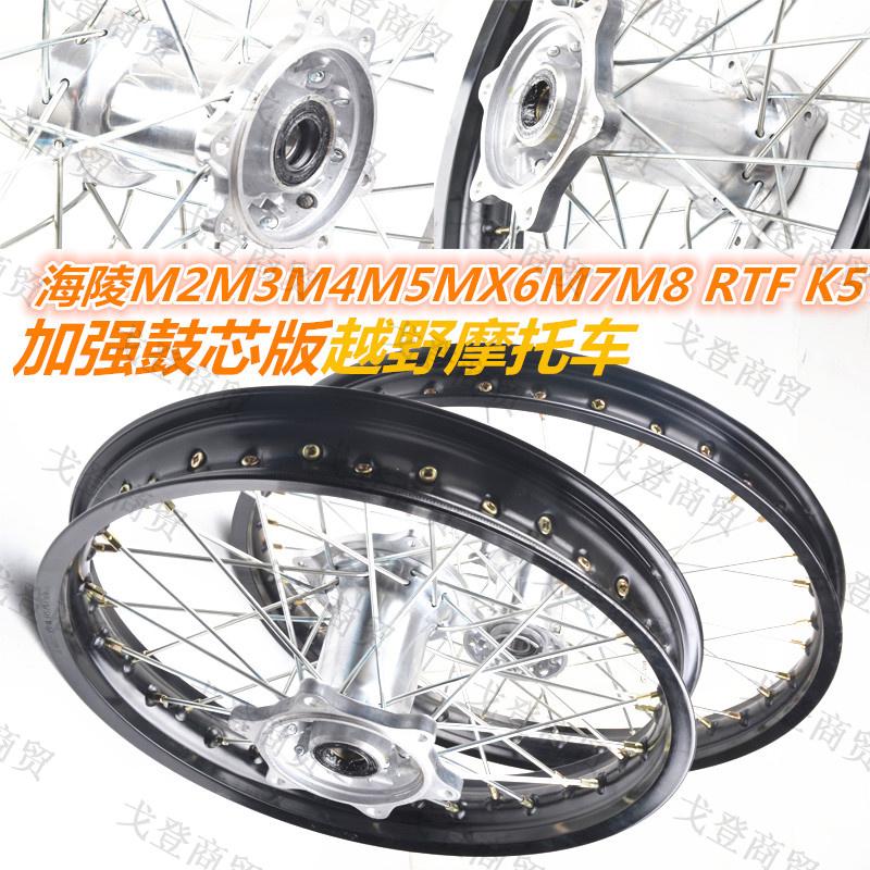 海陵M4M5MX6M7M8K5/RTF250正林贵尊越野摩托车铝合金加强轮毂钢圈