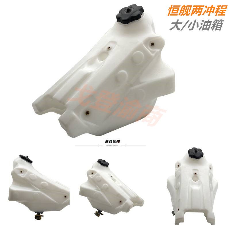 恒舰两冲程胡斯瓦纳250越野摩托车改装大小工程塑料油箱油壶/配件