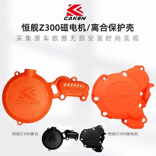 改装恒舰Z300越野摩托车发动机专用离合磁电机防摔罩装饰罩CAKEN
