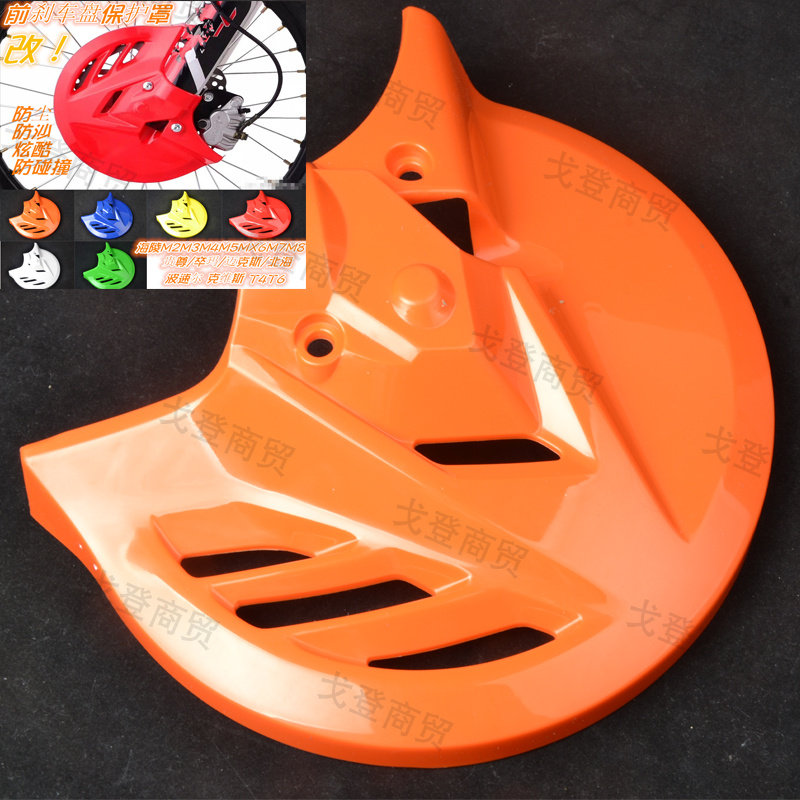 沙漠王rtf海陵m4m5mx6m7m8越野摩托车刹车盘保护板罩防尘罩防摔板