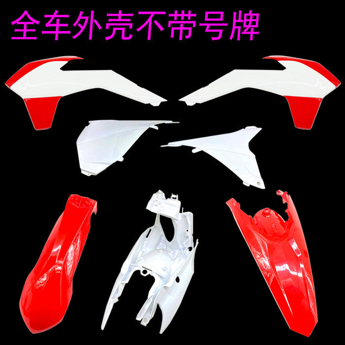 卒玛k7攀爬林道越野摩托车外壳前后挡泥全车壳侧盖号牌/配件/改装