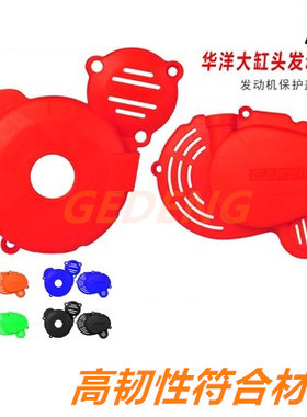 改装越野摩托车华洋T2T4CB250F大头机发动机防撞板防摔罩装饰配件