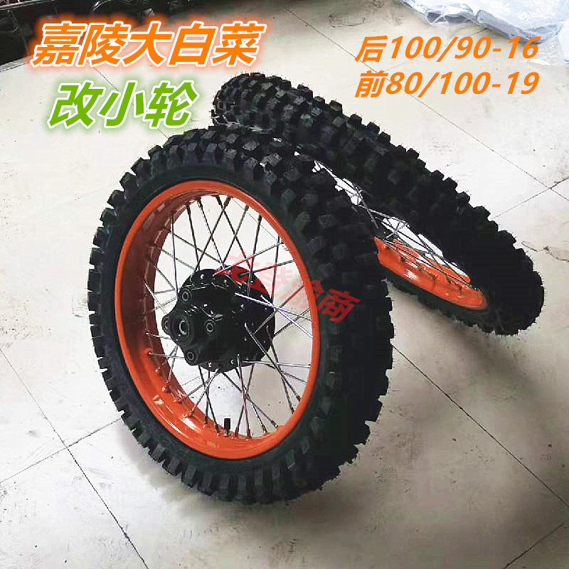 嘉陵大白菜越野摩托车嘉陵125改装前后轮毂轮辋轮子轮胎配件/改装