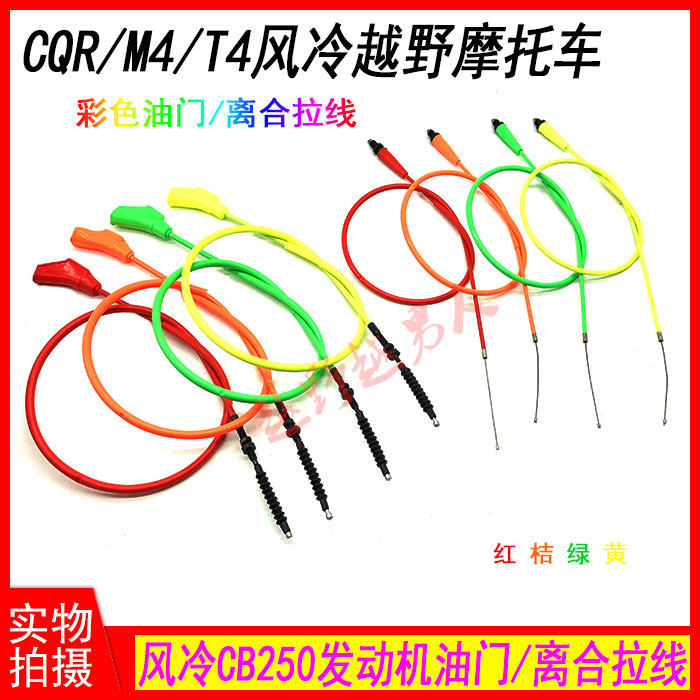 cqr海陵m4mx6t4k5rtf越野摩托车彩色彩色加强不锈钢油门线/离合线