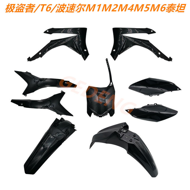 改装极盗者/波速尔m1m4m5m6泰坦/越野摩托车外壳壳子车壳配件外观