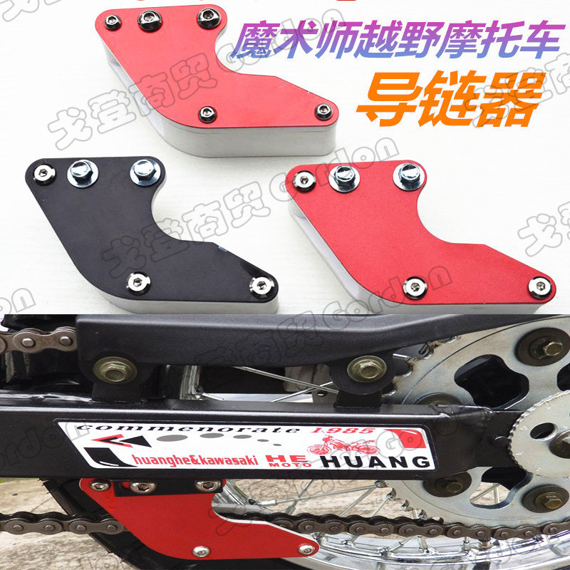 黄河恒舰越野摩托车HEV魔术师导链器链托链条防滑器通用改装配件