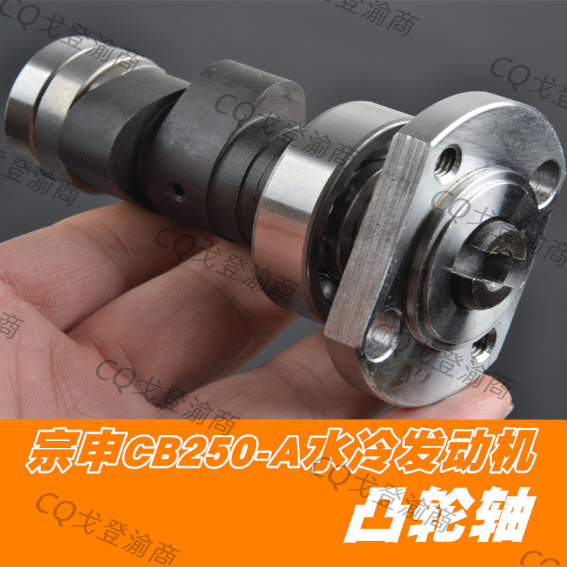 宗申水冷CB250-A发动机海陵M7/RTF/CQR/大白菜凸轮轴总成配件通用