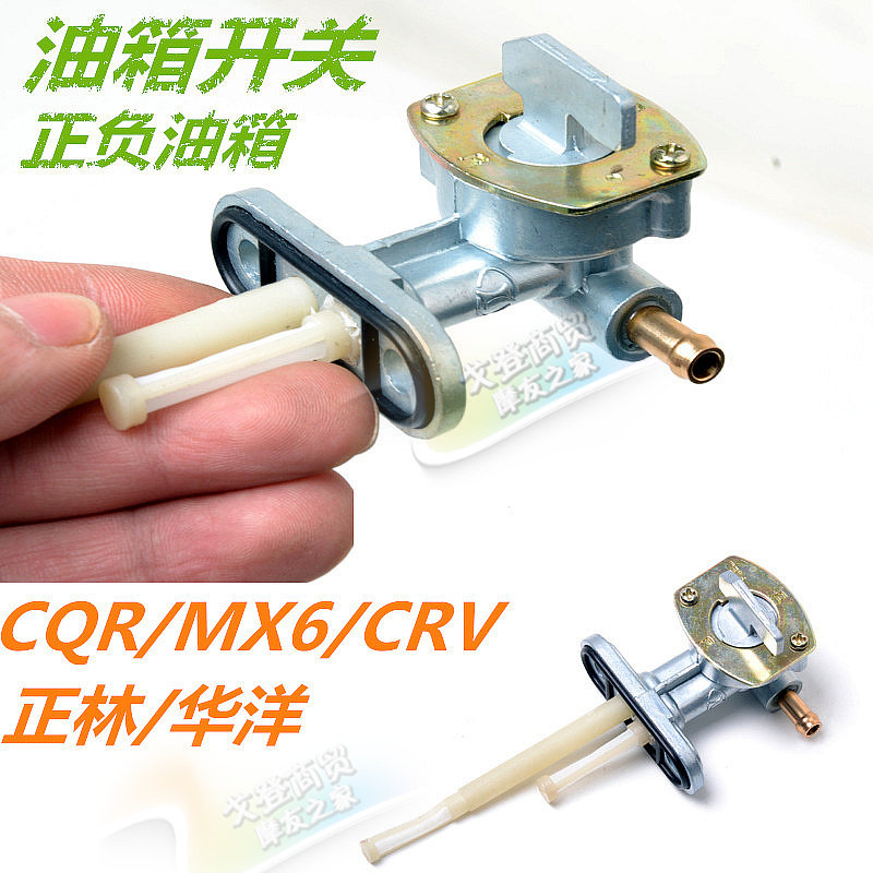 越野摩托车改装cqr白菜波速尔mx6t4t6正林m4正副油箱开关阀门配件
