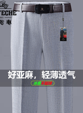老爷车冰丝亚麻西裤男夏季薄款高档男裤中年商务休闲高腰直筒长裤