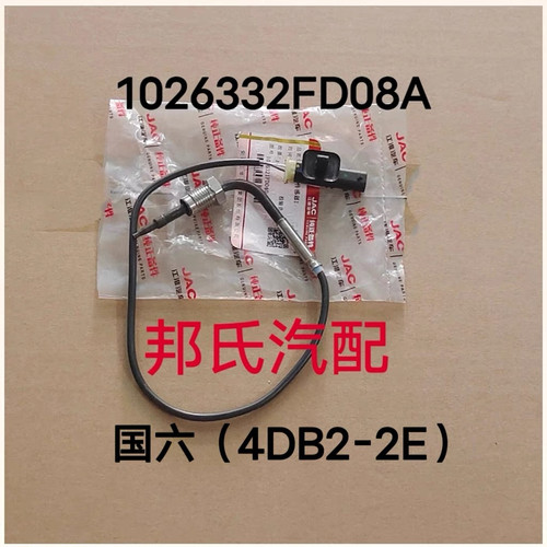 江淮JAC皮卡帅铃T6 T8排温传感器4DB2-2E颗粒扑捉温度感应器 原厂