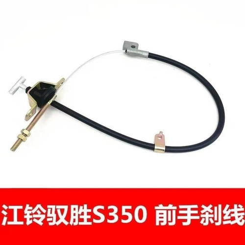 适配江铃驭胜S350手刹线驭胜N350前刹车线手刹拉线驭胜手刹柄拉线