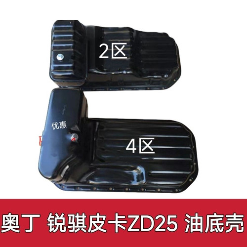 郑州东风奥丁锐骐皮卡ZD25发动机油底壳DK4A发动机油底壳