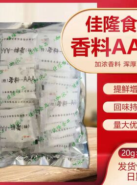 上海佳隆特香料AAA加浓增香剂浓缩鲜香粉20g*50袋香料3a 量大优惠