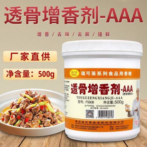 瑞可莱透骨增香酚-AAAF5608肉香乙基麦芽酚增香剂卤肉粉500g包邮