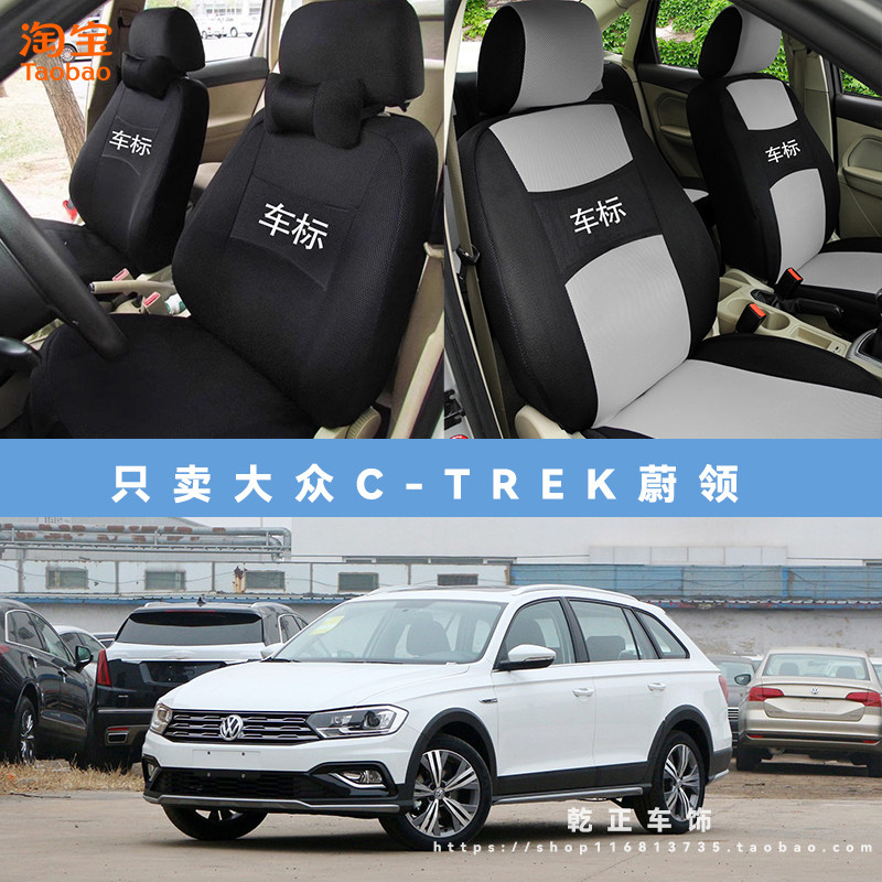 大众C-TREK 蔚领专用座套四季通用座椅套全包围耐磨布全包坐垫套