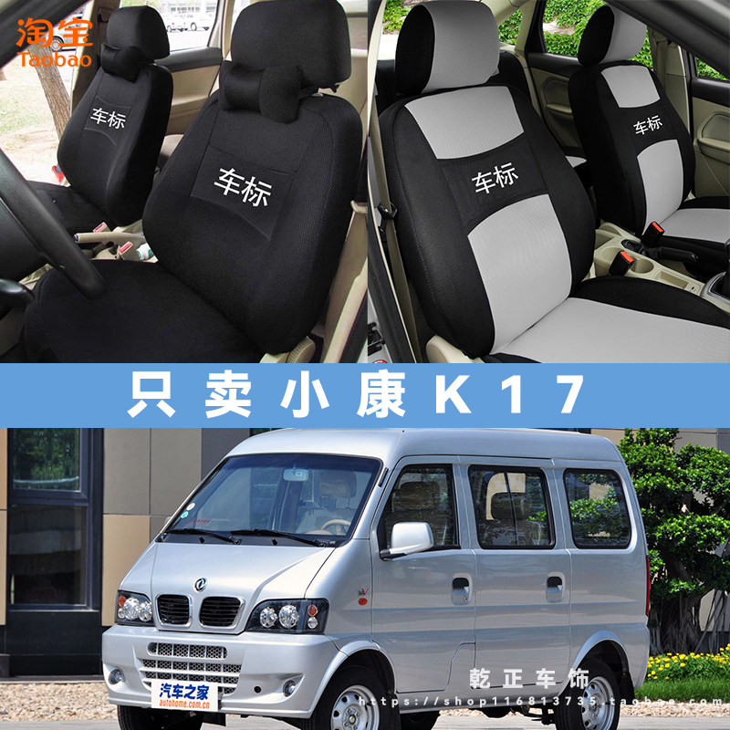 东风小康小康K17专用座套全包四季汽车座椅套耐磨透气布艺坐垫套