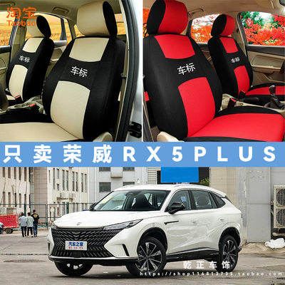 荣威RX5 PLUS专用座套四季通用座椅套全包围耐磨可水洗全包坐垫套