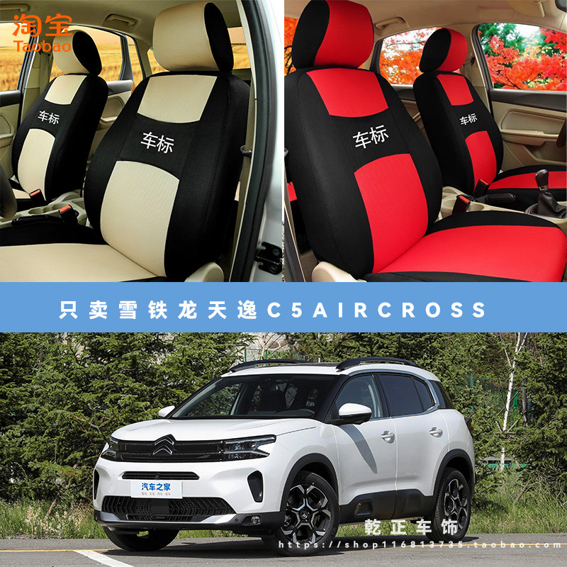 雪铁龙天逸 C5 AIRCROSS专用座套四季通用座椅套可水洗全包坐垫套