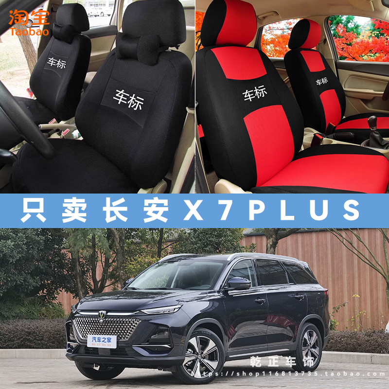 长安X7 PLUS专用座套五座七座四季通用座椅套全包坐垫套布可水洗