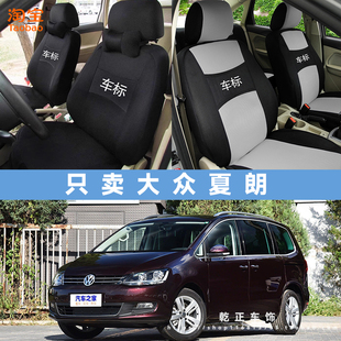 大众夏朗专用座套六座七座四季通用座椅套全包全包围耐磨布坐垫套