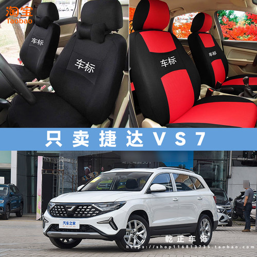 捷达VS7专用座套四季通用座椅套全包围耐磨布艺可水洗全包坐垫套