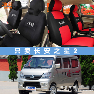 通用汽车座椅套耐磨透气布坐垫套 长安长安之星2专用座套全包四季