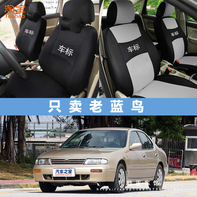日产老蓝鸟专用座套四季通用座椅套全包围耐磨布可水洗全包坐垫套