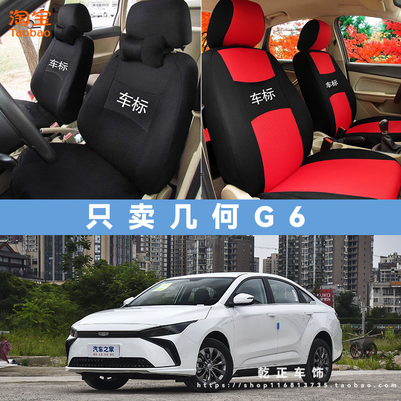 几何G6专用座套四季通用座椅套全包围耐磨耐脏透气布艺全包坐垫套