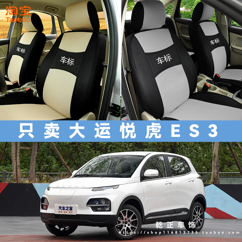 大运悦虎ES3专用座套四季通用座椅套全包围耐磨可水洗全包坐垫套