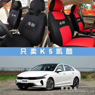 通用汽车座椅套耐磨透气布坐垫套 起亚K5凯酷专车专用座套全包四季
