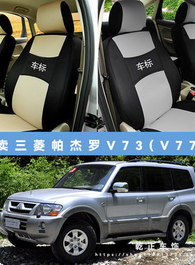 三菱帕杰罗V73(V77)专用座套五座七座四季通用座椅套全包坐垫套布