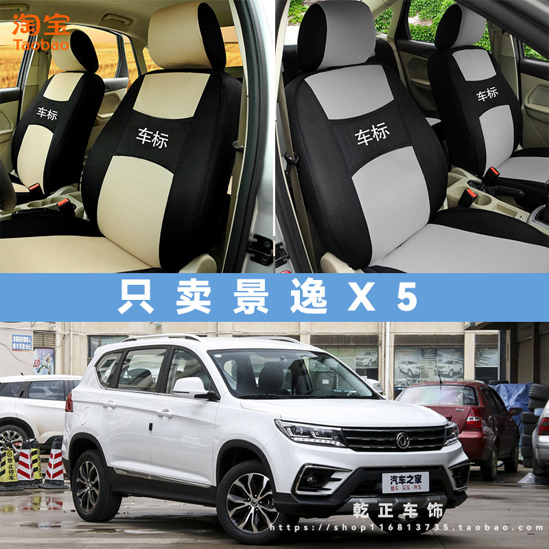 东风风行景逸X5专用座套全包四季通用汽车座椅套耐磨透气布坐垫套