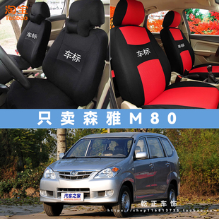 一汽森雅M80专车专用座套全包四季通用汽车座椅套耐磨透气坐垫套