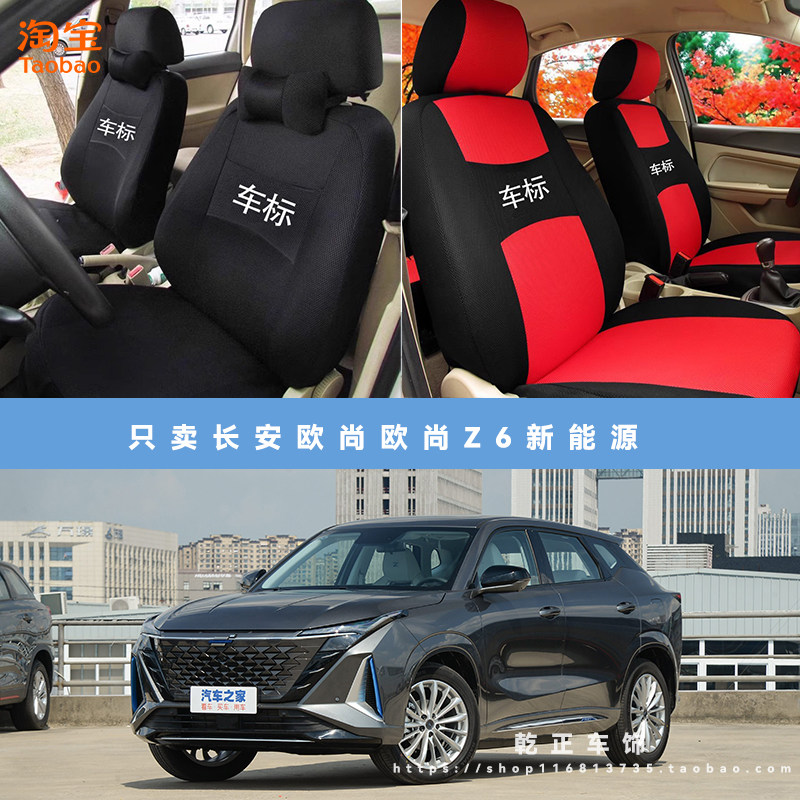 长安欧尚欧尚Z6新能源专用座套四季通用座椅套耐磨透气全包坐垫套