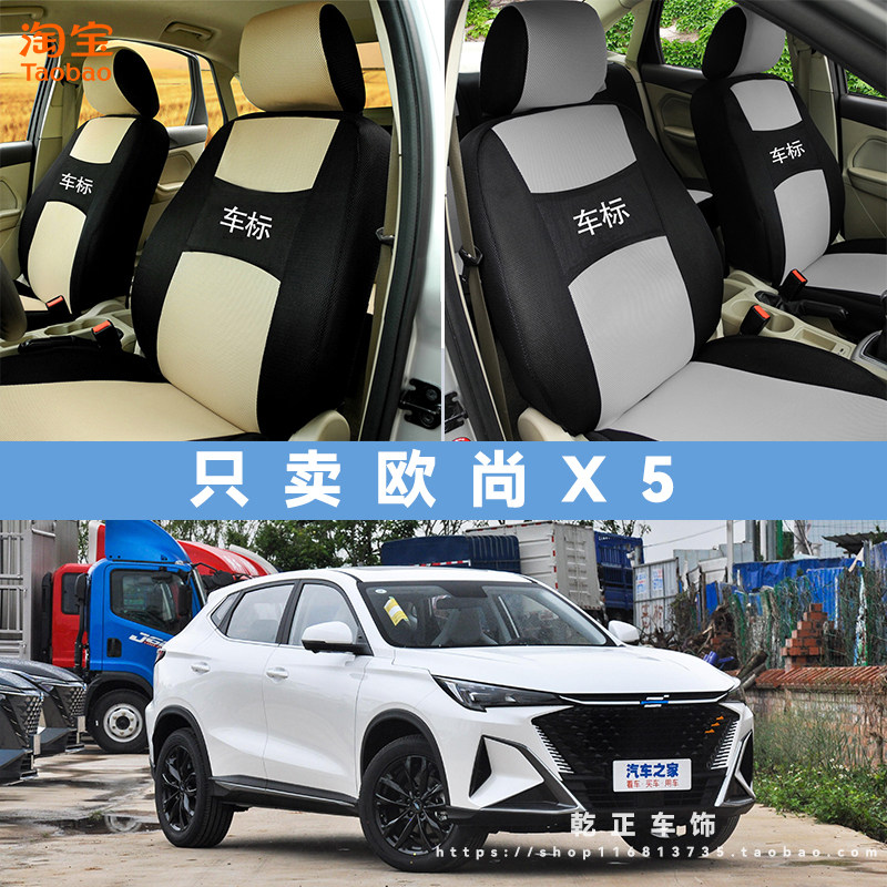 长安欧尚欧尚X5专用座套全包四季通用汽车座椅套耐磨透气布坐垫套