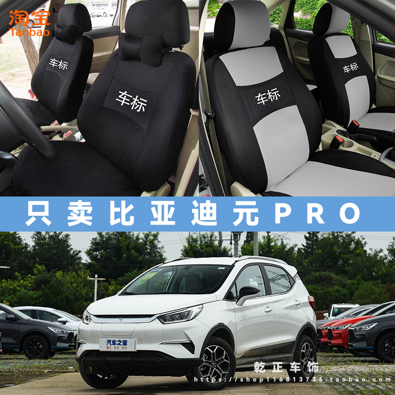 比亚迪元Pro专用座套四季通用座椅套全包围耐磨可水洗全包坐垫套