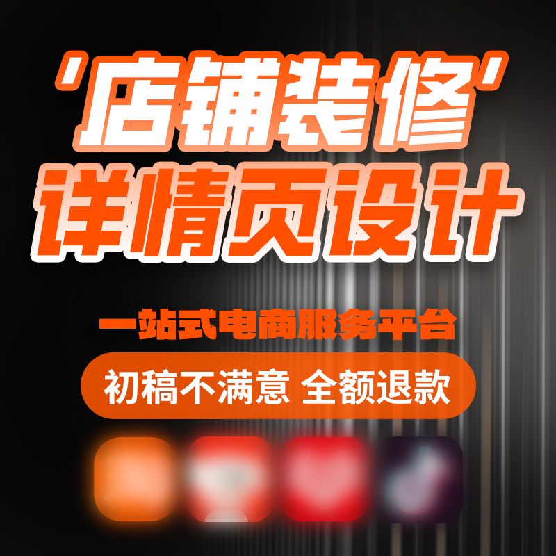 淘宝直通车主图详情页设计店铺装修美工包月建模渲染海报制作接单