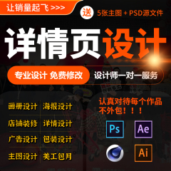 淘宝电商首页装修主图详情页设计美工包月建模渲染海报制作ps接单