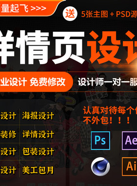 淘宝电商首页装修主图详情页设计美工包月建模渲染海报制作ps接单