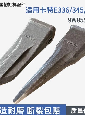 适用卡特336 345 359挖机型号9W8552锻造斗齿耐磨尖齿平齿破冰齿
