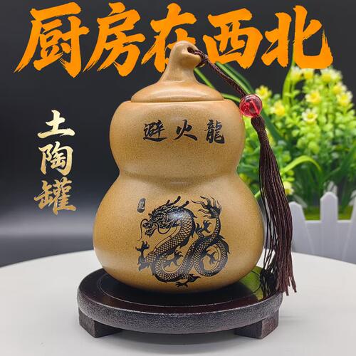 避火龙陶罐葫芦摆件解厨房在西北