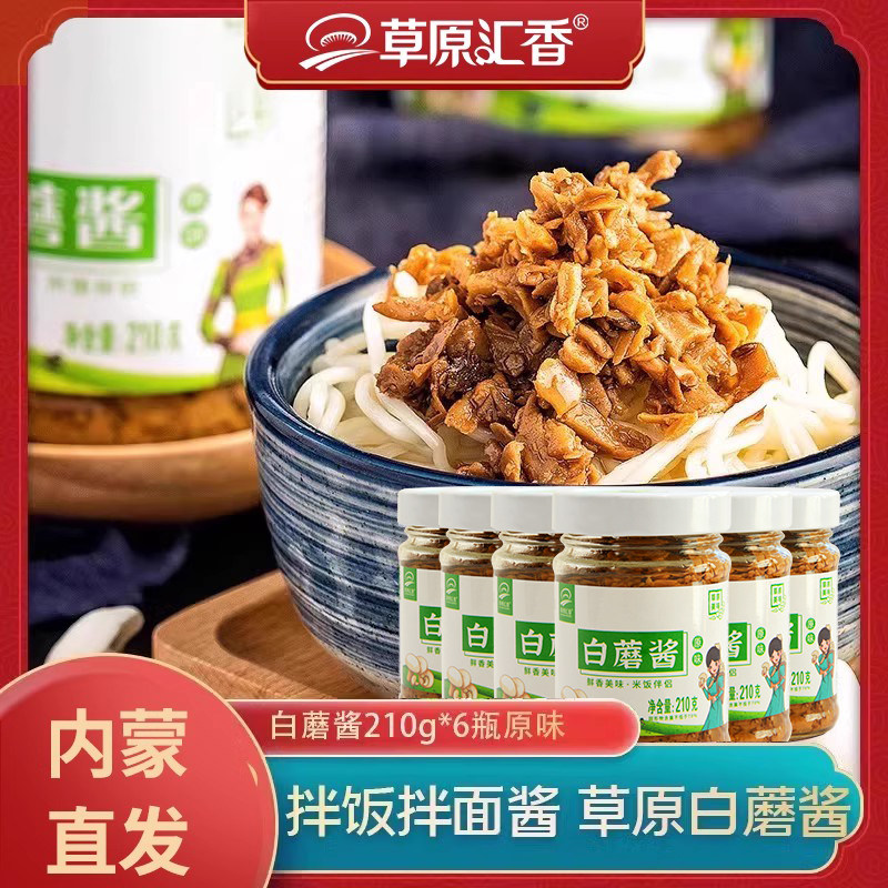 草原汇香白蘑菇酱拌饭酱拌面调味酱下饭菜