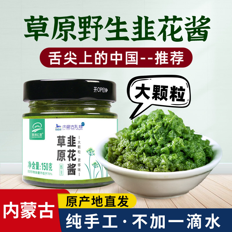 草原汇香 内蒙古草原野生韭菜花酱新鲜大颗粒下饭酱火锅蘸料特产属于什么档次？