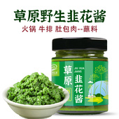 内蒙草原野生新鲜韭菜花酱大颗粒拌饭酱可商用火锅蘸料特产韭花酱