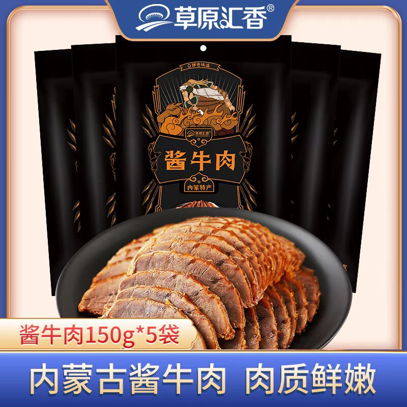 【草原汇香】酱牛肉内蒙特产熟食卤牛肉真空即食下酒菜150g*5袋